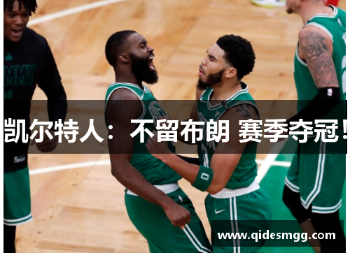 凯尔特人:不留布朗 赛季夺冠!