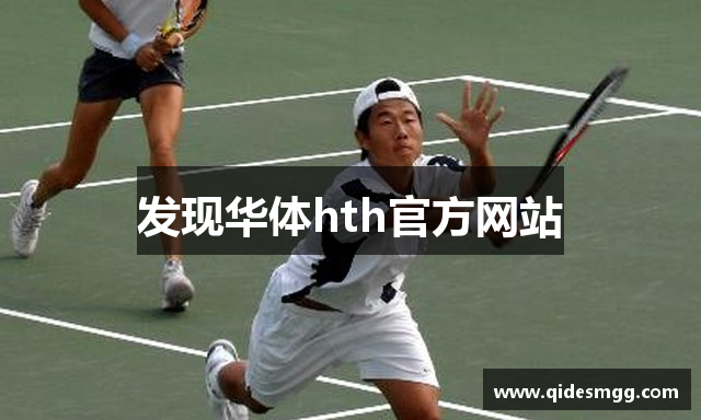 发现华体hth官方网站